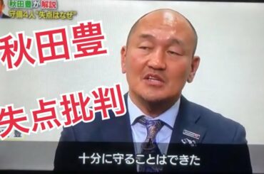 1点を追う大激戦【サッカー日本代表】元代表＜秋田豊＞が口を開く。