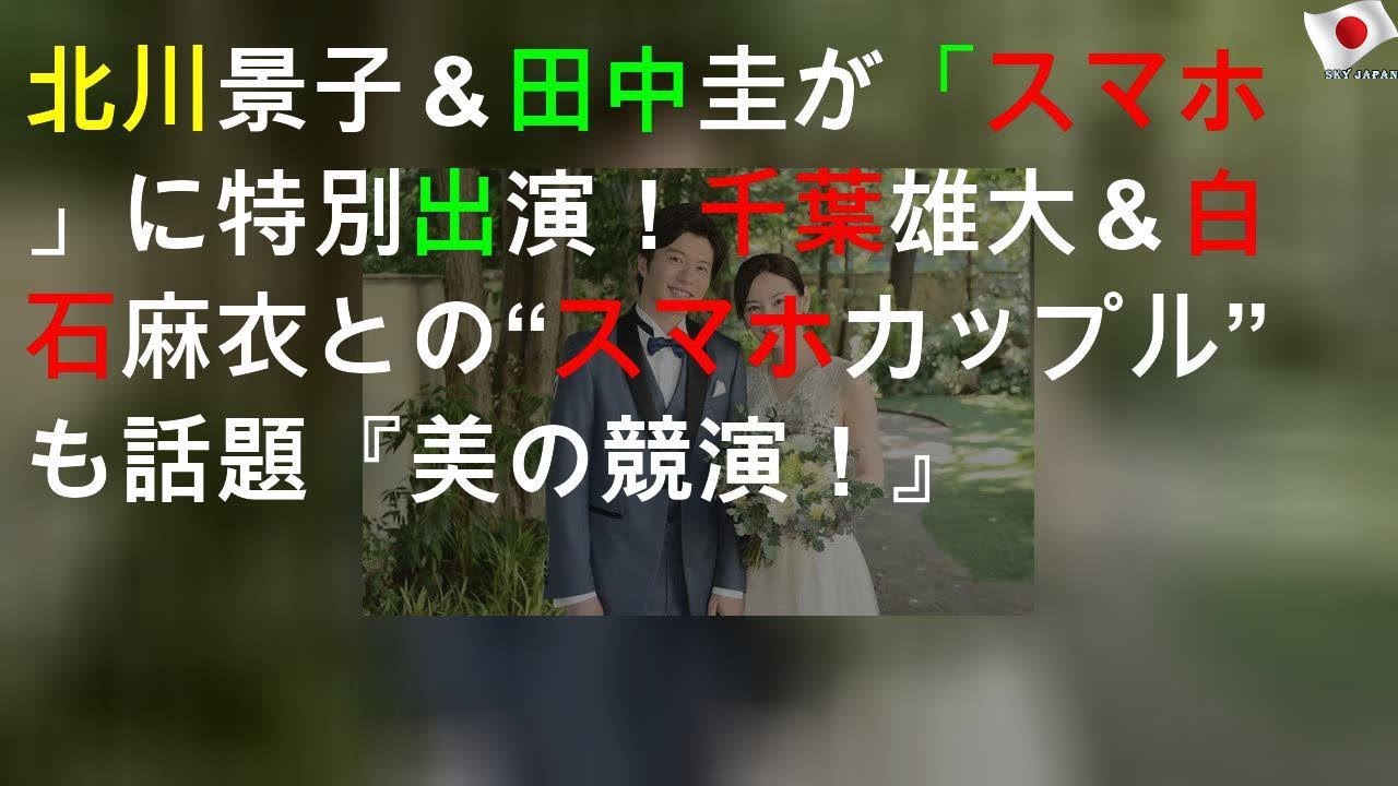 北川景子＆田中圭が「スマホ2」に特別出演！ 千葉雄大＆白石麻衣との“スマホカップル”4SHOTも話題『美の競演！』