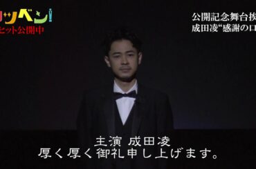 成田凌が感謝の口上！『カツベン!』公開記念舞台挨拶ノーカット口上映像