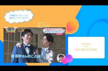 千葉雄大にクレーム？・田中圭イライラのワケ