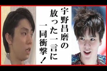 羽生結弦にSPで迫った宇野昌磨が放った一言に一同驚愕…高橋大輔の笑顔のコメントも 全日本選手権ショートプログラム１位110.72点