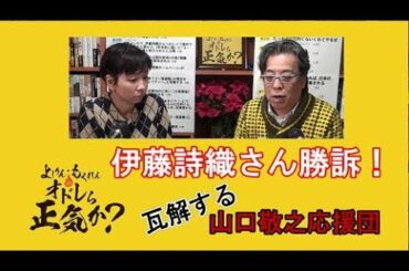 伊藤詩織さん勝訴！瓦解する山口敬之応援団