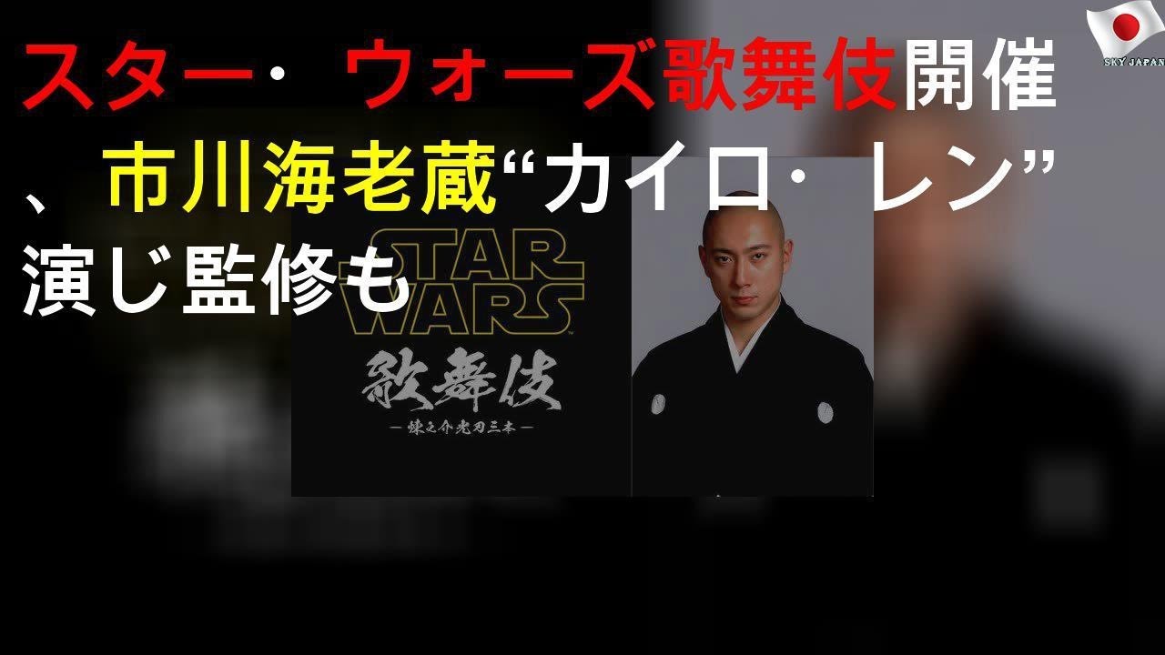 スター・ウォーズ歌舞伎開催、市川海老蔵“カイロ・レン”演じ監修も