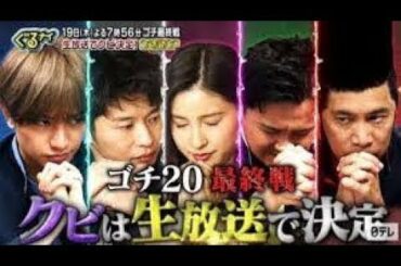 ぐるナイ 2019年12月19日 ゴチ大精算!クビは生放送で発表!加藤浩次&橋本環奈がオニになる SP 1