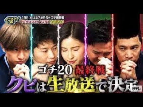ぐるナイ 2019年12月19日 ゴチ大精算!クビは生放送で発表!加藤浩次&橋本環奈がオニになる SP 1