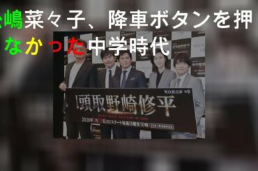 松嶋菜々子、降車ボタンを押せなかった中学時代