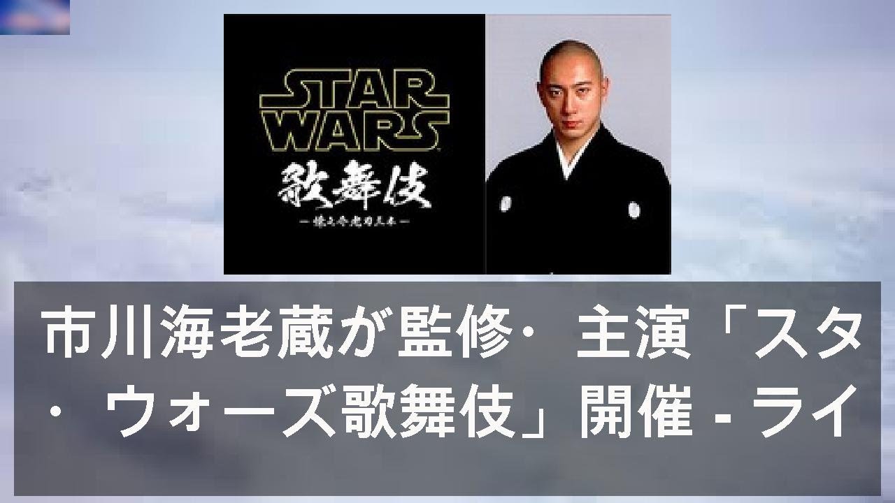 市川海老蔵が監修・主演「スター・ウォーズ歌舞伎」開催 - ライブドアニュース