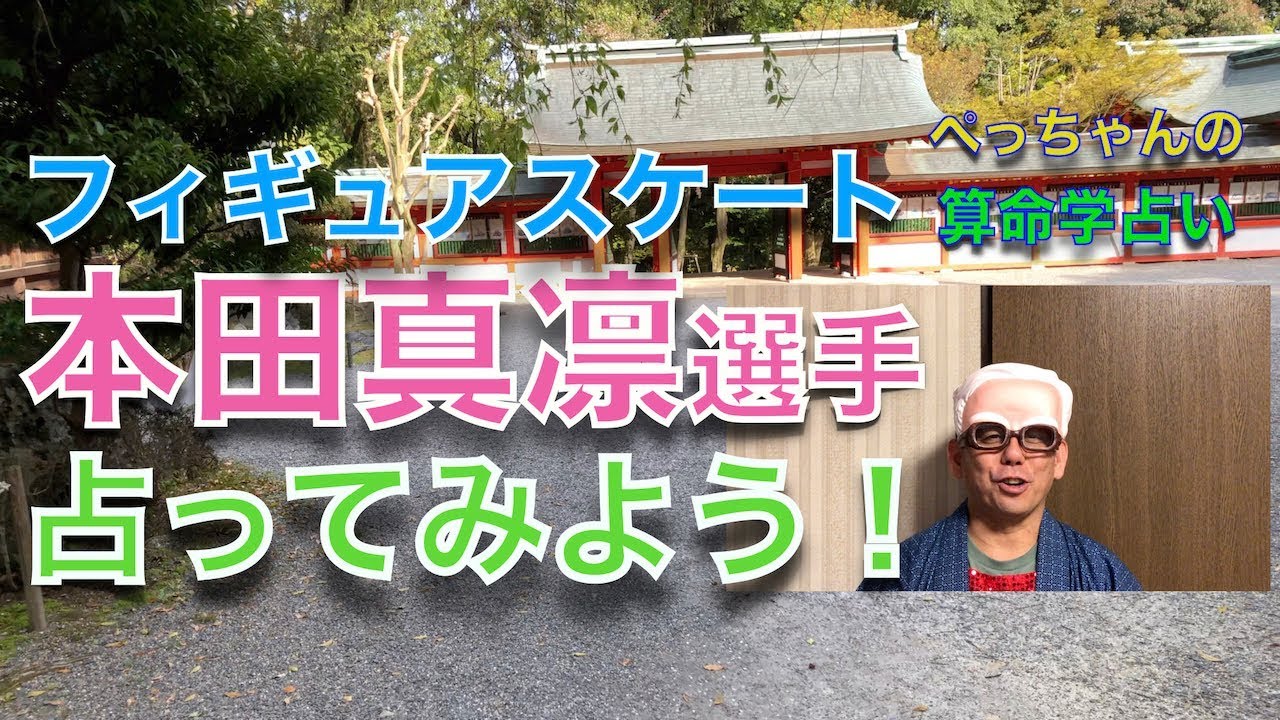 本田真凛選手の命式〜【FS特集】算命学占い｜第72回