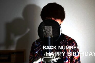 "HAPPY BIRTHDAY"back number / 深田恭子主演ドラマ「初めて恋をした日に読む話」主題歌 covered by ハルイロ