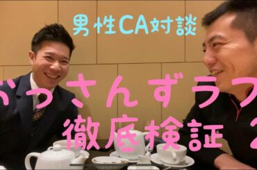 おっさんずラブ　in the sky フライト　仕事　キャビンアテンダント　客室乗務員 キャビンクルー　おっさんずらぶ　男性客室乗務員　男性CA　田中圭　千葉雄太