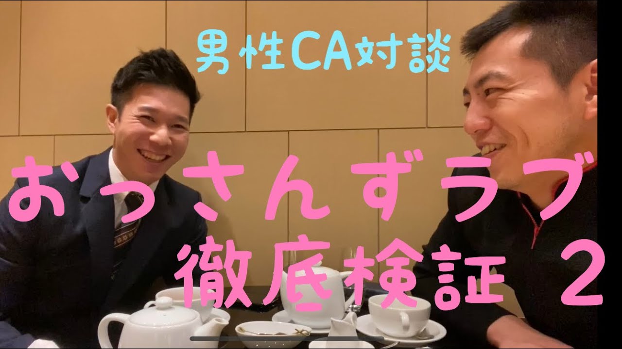 おっさんずラブ in the sky フライト 仕事 キャビンアテンダント 客室乗務員 キャビンクルー おっさんずらぶ 男性客室乗務員 男性CA 田中圭 千葉雄太 おっさんずラブ in the sky フライト 仕事 キャビンアテンダント 客室乗務員 キャビンクルー おっさんずらぶ 男性客室乗務員 男性CA 田中圭 千葉雄太