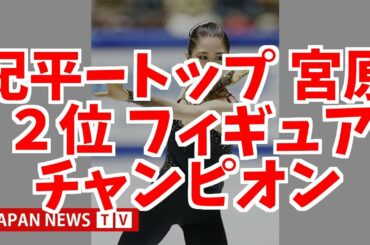 紀平がトップ 宮原２位 フィギュア全日本選手権 女子ＳＰ