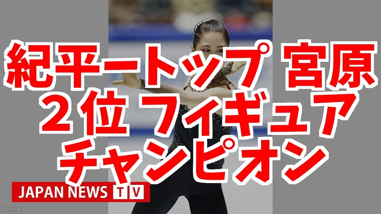 紀平がトップ 宮原2位 フィギュア全日本選手権 女子SP 紀平がトップ 宮原2位 フィギュア全日本選手権 女子SP
