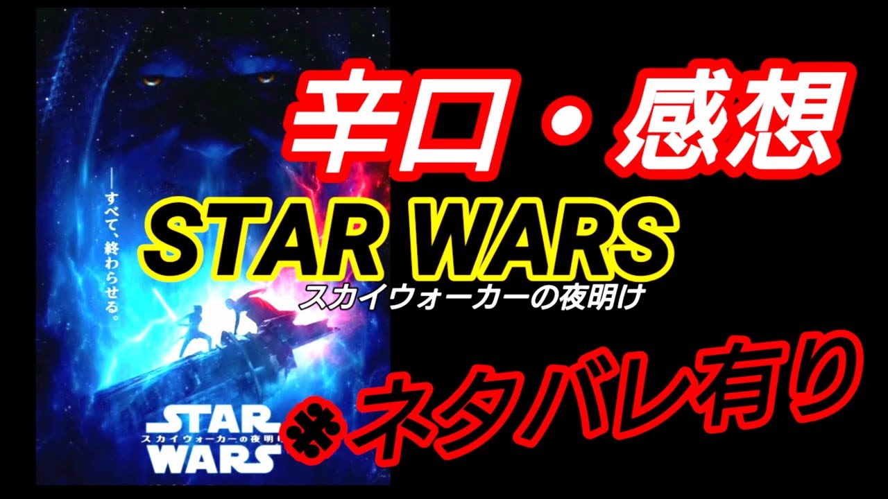 映画「スター・ウォーズ スカイウォーカーの夜明け」レビュー ※ネタバレ有り！