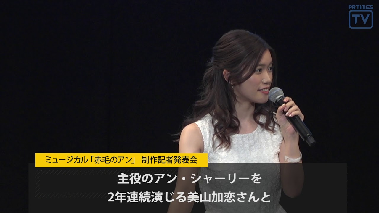 美山加恋が2年連続で主演に抜擢！ミュージカル「赤毛のアン」 制作記者発表会を開催