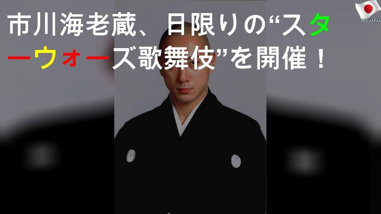 市川海老蔵、1日限りの“スターウォーズ歌舞伎”を開催！
