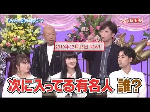 《行列のできる法律相談所 》2019年12月15日 NEW!! PART2 世界の渡部初MC!成田凌や橋本愛の夢を叶える!