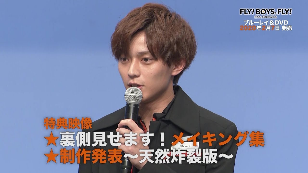 永瀬廉　主演「FLY！BOYS，FLY！」ブルーレイ・DVD特報２弾