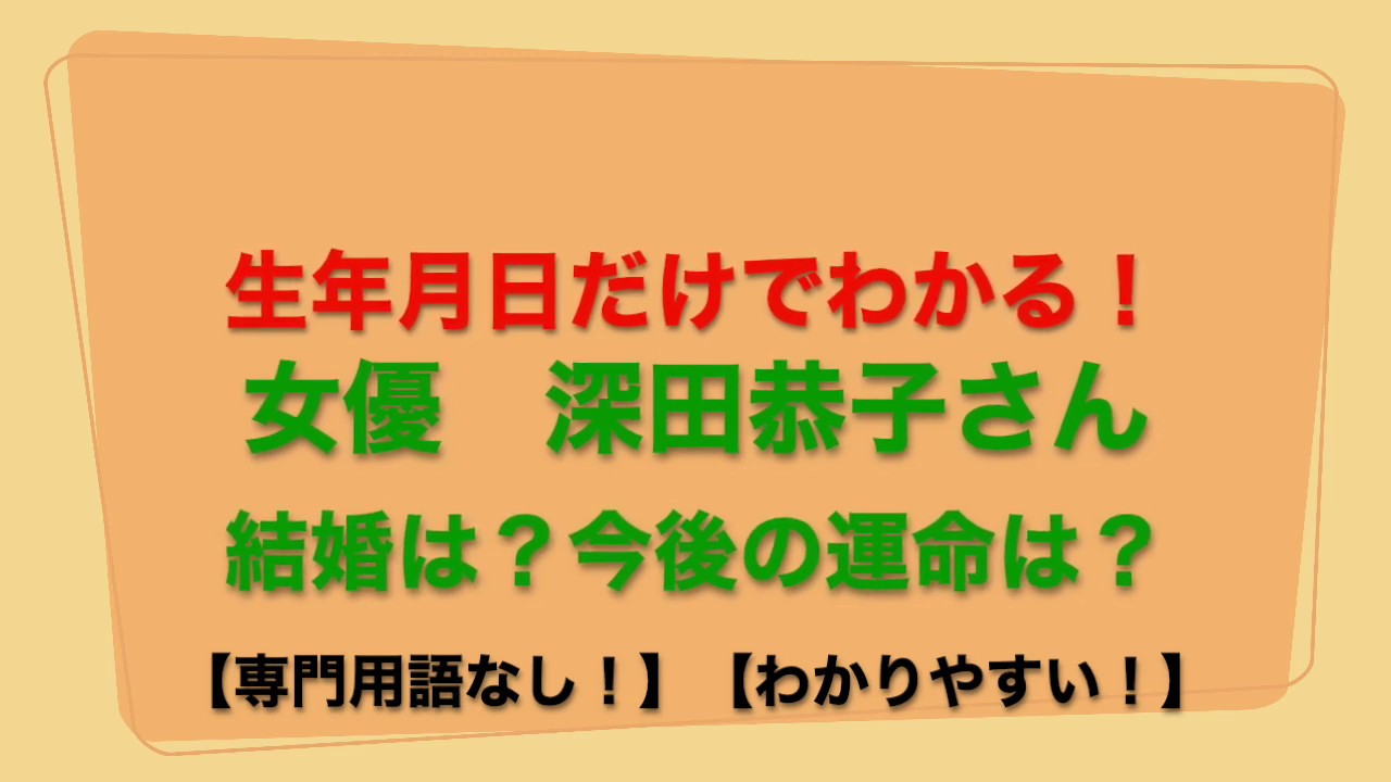 【生年月日だけでわかる！】女優の深田恭子さん、結婚は？今後の運命は？衝撃的な事実が判明した。