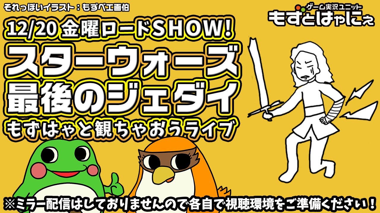 🐤VTuber映画実況🐸金曜ロードSHOW!「スターウォーズ／最後のジェダイ」をもずはゃと一緒に観ちゃおうライブ！【もずとはゃにぇ】
