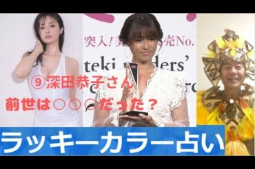 話題の人を鑑定しちゃうぞ～⑨深田恭子さん編