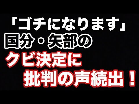 「ゴチ」国分太一・矢部浩之のクビが決定！