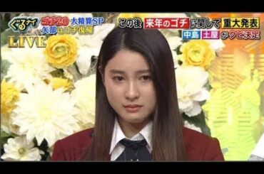 ゴチになりますクビ Yayafa