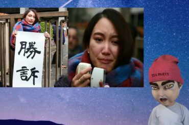 伊藤詩織さん涙の勝訴！「合意なき性行為」が認められる！元TBS記者 山口敬之氏に330万円の賠償命令！