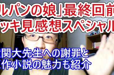 深田恭子主演「ルパンの娘」最終回直前スペシャル～横関大先生の原作小説の良い所の紹介と謝罪～/第４話/第５話/第６話/第７話/第８話/第９話/第１０話【令和のドラマ評】