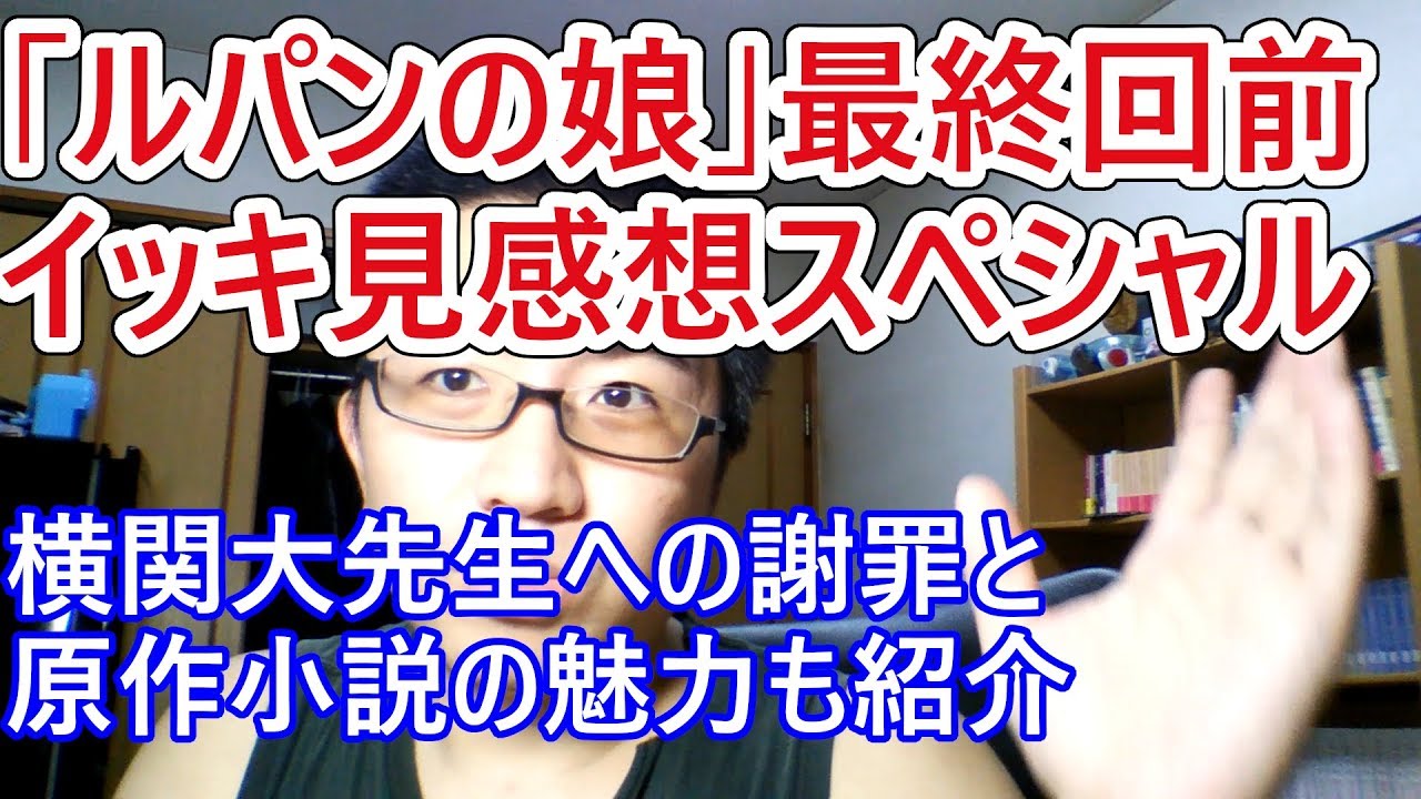 深田恭子主演 ルパンの娘 最終回直前スペシャル 横関大先生の原作小説の良い所の紹介と謝罪 第４話 第５話 第６話 第７話 第８話 第９話 第１０話 令和のドラマ評 Yayafa