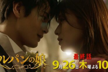 【公式】深田恭子主演！木曜ドラマ「ルパンの娘」第11話予告映像