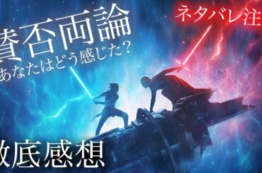 【スターウォーズ/スカイウォーカーの夜明け】賛否両論？歴代ワースト１位になってしまうのか　あなたはどう感じた？徹底感想