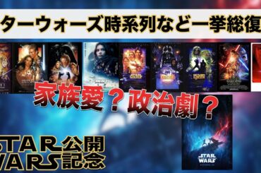 【スターウォーズ】家族愛？政治劇？スターウォーズシリーズをできるだけわかりやすく総復習！今からでも間に合うスカイウォーカーの夜明け