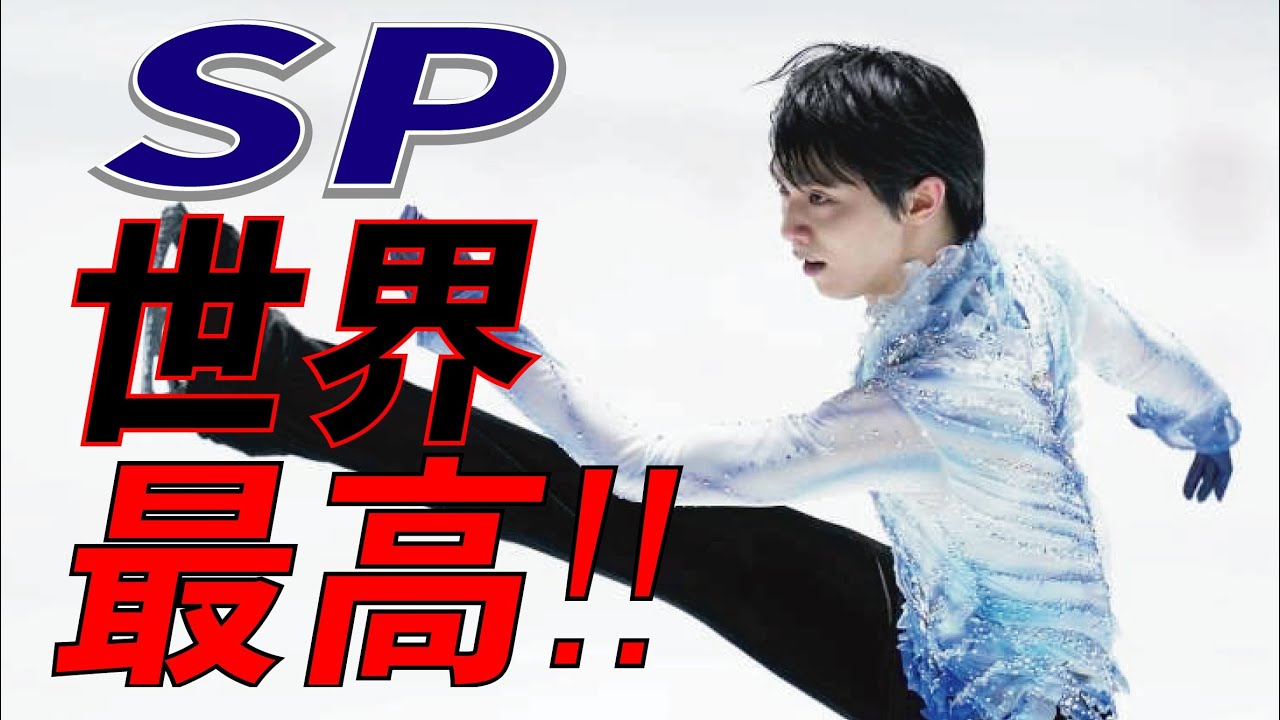 羽生結弦がSP世界最高得点で首位スタート！宇野昌磨も華麗な演技で2位に…