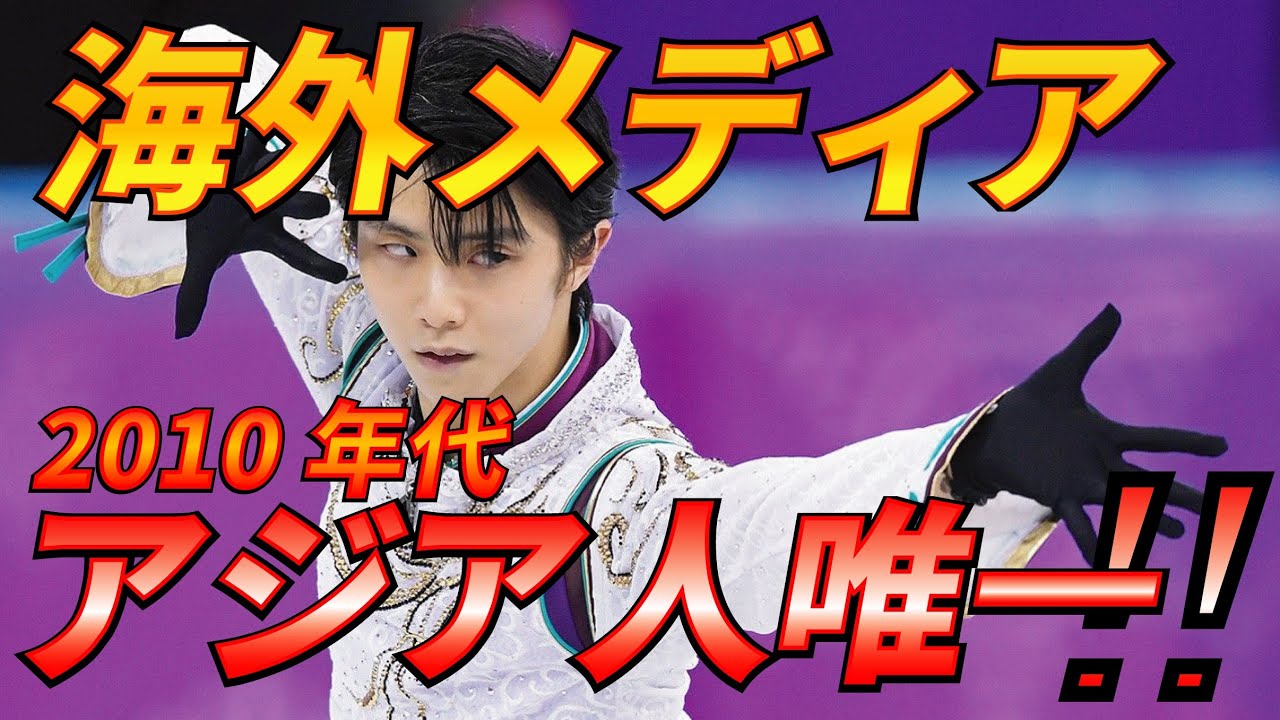 羽生結弦がアジア人唯一で選出！海外メディアが発表する冬季五輪の代表メンバーに…