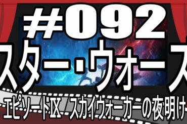 夜更けのほろ酔いラジオ #092 【スターウォーズ エピソード９ スカイウォーカーの夜明け】映画レビュー 感想＆考察 #スターウォーズ #スカイウォーカーの夜明け #映画批評