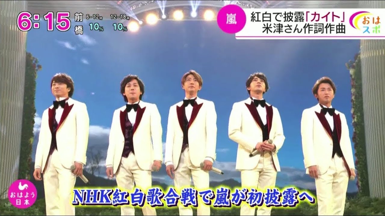 嵐×米津玄師 が紅白歌合戦で初披露  NHK2020ソング「カイト」