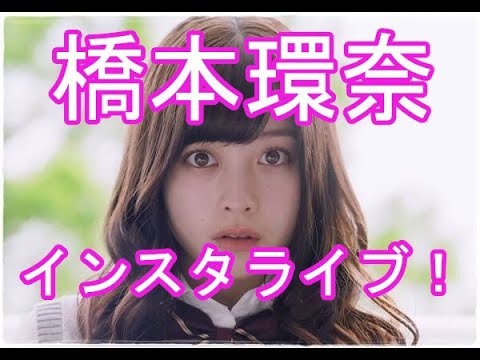 橋本環奈 インスタ ライブ 奇跡的にかわいい... 映画紹介をかねて？
