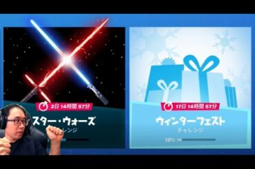 「スター・ウォーズチャレンジ、ウィンターフェストチャレンジ」参加型　12月21日 9時30分~11時30分 フォートナイト　Fortnite stream
