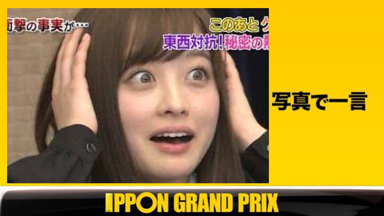 写真で一言で面白いのは誰だ Ipponグランプリ 橋本かんな Yayafa 写真で一言で面白いのは誰だ Ipponグランプリ 橋本かんな Yayafa