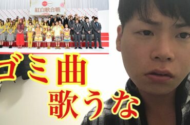 NHK紅白歌合戦の曲目がゴミ。Kis-My-Foot2、LiSA、AKB48、ゆず、RADWIMPS、aiko、欅坂46、Dreamers、Everybody Go）