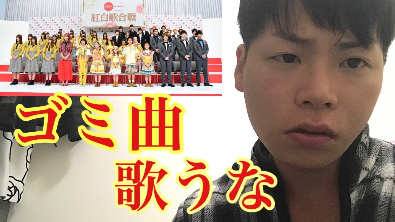 NHK紅白歌合戦の曲目がゴミ。Kis-My-Foot2、LiSA、AKB48、ゆず、RADWIMPS、aiko、欅坂46、Dreamers、Everybody Go）