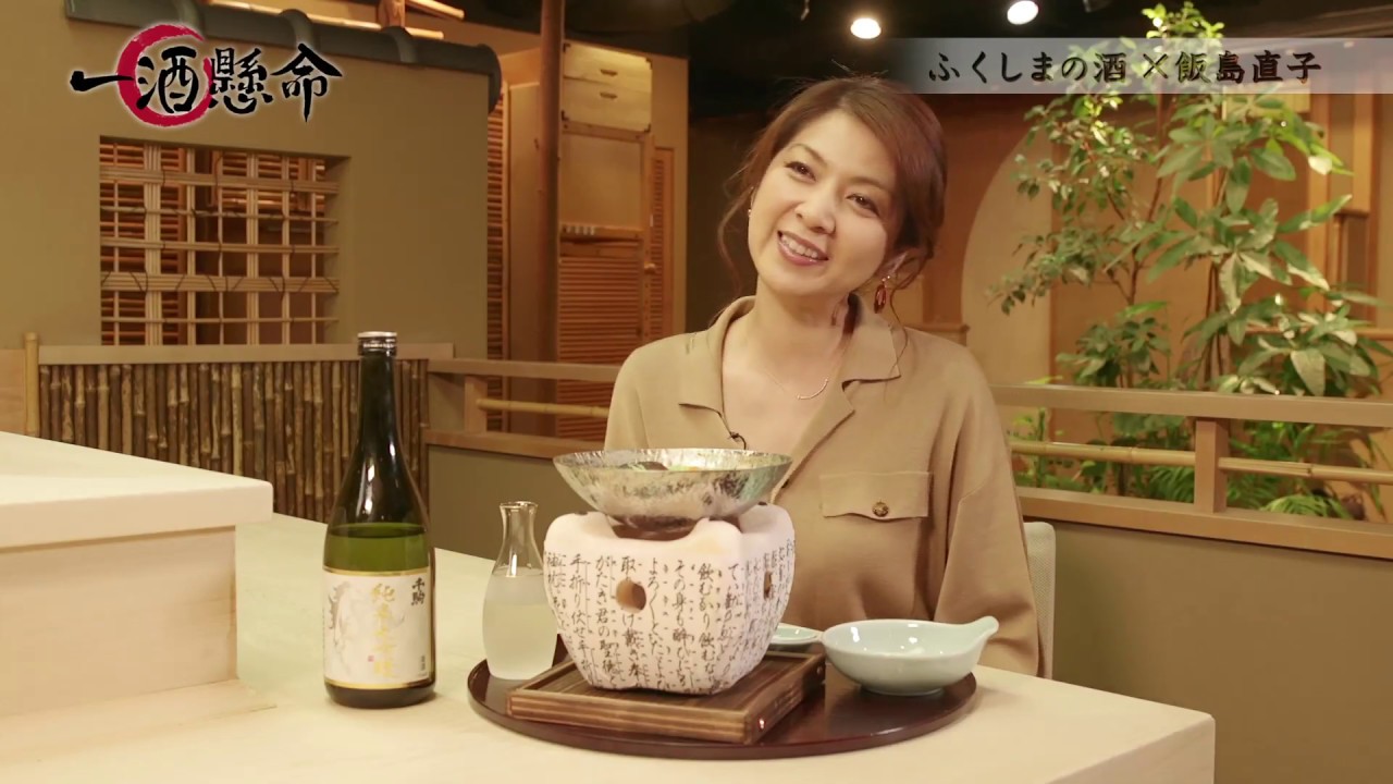 一酒懸命 ～ふくしまの酒を愛して～　＃23 飯島直子