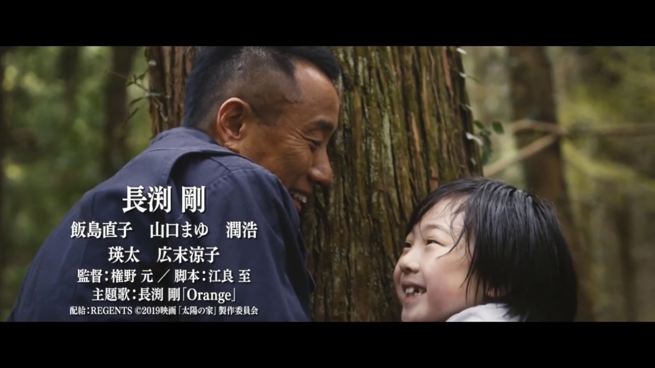 長渕剛　飯島直子　映画「太陽の家」本予告編