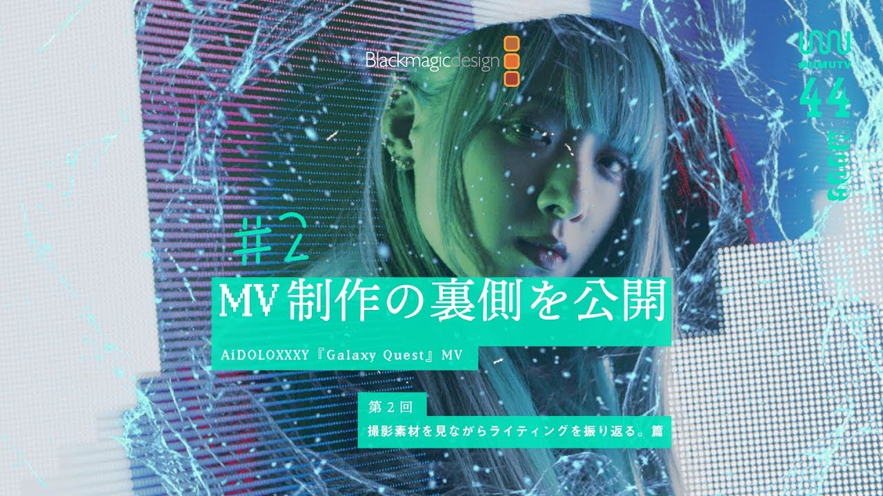 MV制作の裏側!藤田ニコルも愛用? Blackmagic Pocket Cinema Camera / URSA Mini Pro カメラレビュー|UMUTV #44 <前篇> MV制作の裏側!藤田ニコルも愛用? Blackmagic Pocket Cinema Camera / URSA Mini Pro カメラレビュー|UMUTV #44 <前篇>