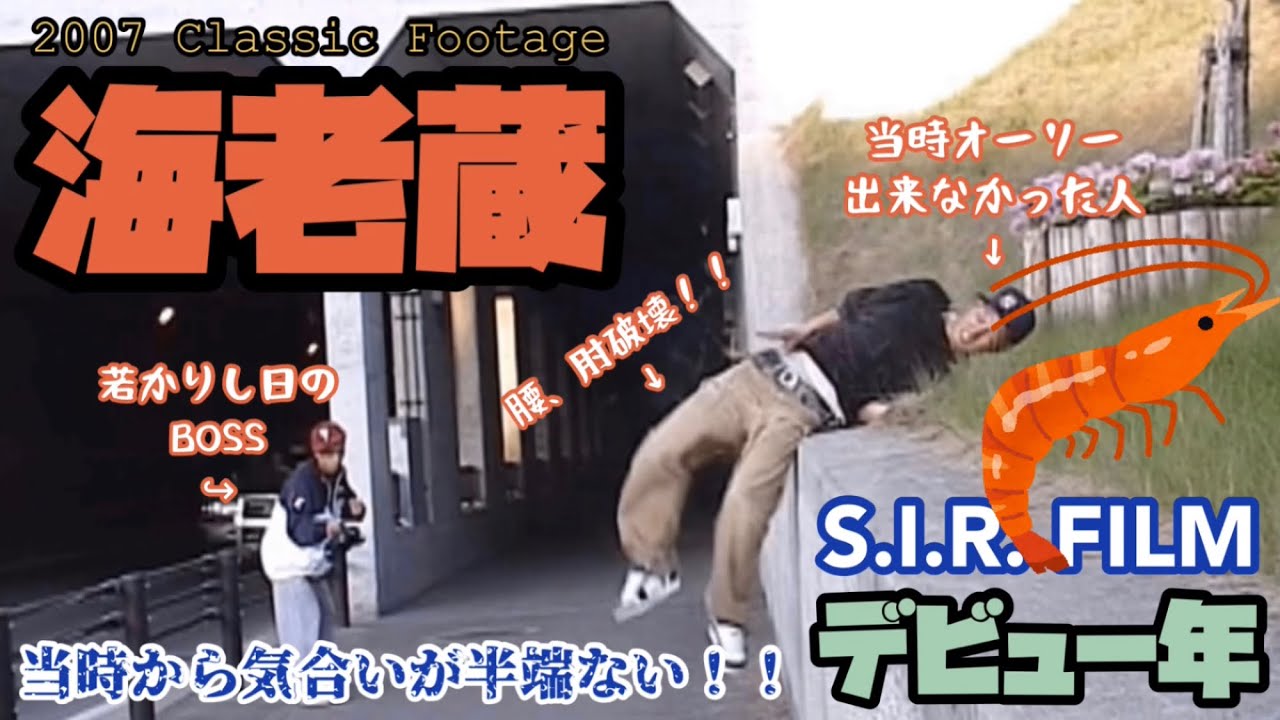 海老蔵 2007 Classic Footage【クラシックフッテージ】【スケートボード】【スケボー動画】【初心者向け】【sk8】【S.I.R. FILM】