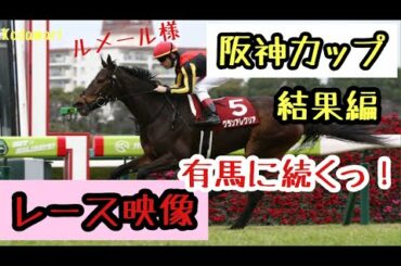 【競馬】阪神カップ結果編 有馬記念に続く大事な一戦！いい流れ！？