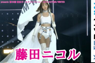 藤田ニコル、ボディライン強調のセクシー衣装でランウェイ「マイナビ presents 第29回 東京ガールズコレクション 2019 AUTUMN/WINTER」