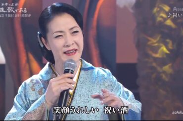 令和１年(2019年)第70回NHK紅白歌合戦 / 紅組 予習  / 坂本冬美  / 祝い酒