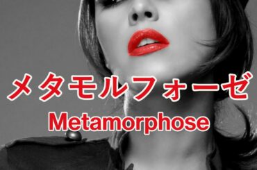 メタモルフォーゼ / 工藤静香 【歌ってみた】　cover by 海外在住主婦　Metamorphose / Shizuka Kudo